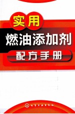 实用燃油添加剂配方手册