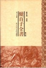 续百子全书  第3册