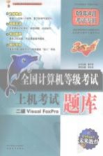 全国计算机等级考试上机考试题库  二级VISUAL FOXPRO