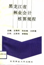 黑龙江省林业会计核算规程