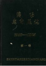 沈阳热电厂志  第1卷  1958-1985