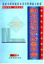 新生活知识必备手册