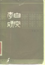 李白研究