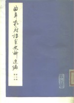 曲阜孔府档案史料选编  第3编  清代档案史料  第1册  孔氏家族