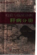 检验与临床诊断  肝病分册