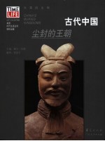 古代中国  尘封的王朝