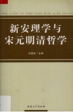 新安理学与宋元明清哲学