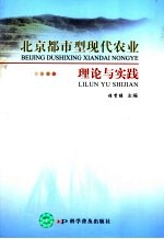 北京都市型现代农业理论与实践