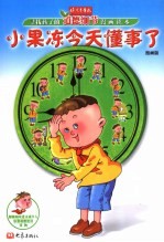 小果冻今天懂事了  寻找孩子的道德细节漫画读本：漫画版