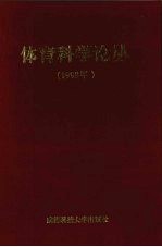 体育科学论丛  1998年