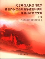 纪念中国人民抗日战争暨世界反法西斯战争胜利六十周年学术研讨会论文集  下