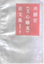 兴膳宏《文心雕龙》论文集