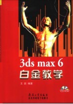 3ds max 6白金教学