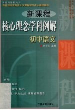 新课程核心理念学科例解  初中语文