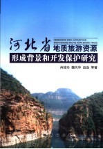 河北省地质旅游资源形成背景和开发保护研究