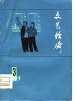 文艺轻骑  1975年  第3期