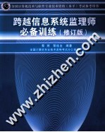 跨越信息系统监理师必备训练  修订版