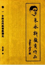 朱永新教育作品  1  中国古代教育思想史