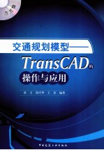 交通规划模型  TransCAD的操作与应用