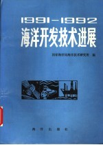 1991-1992海洋开发技术进展