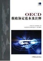 OECD税收协定范本及注释