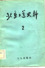 北京工运史料  第2期