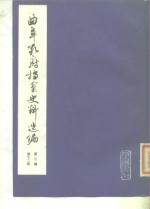 曲阜孔府档案史料选编  第3编  清代档案史料  第12册  租税  4