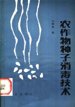 农作物种子消毒技术