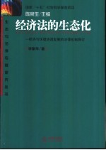 经济法的生态化  经济与环境协调发展的法律机制探讨