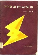 不停电供电技术-UPS