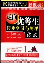 走向优等生  小学语文  一年级  上  新课标人教版