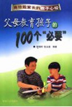 高效能家长的教子心经  父母教育孩子的100个“必要”