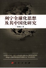 列宁全球化思想及其中国化研究