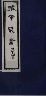 豫章丛书  明季六遗老集  六松堂集  191