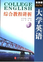 全新版大学英语综合教程讲析  第3册