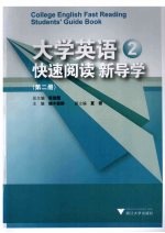 大学英语快速阅读新导学  第2册