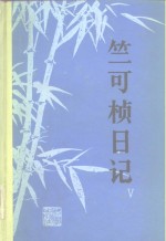 竺可桢日记  5  1966-1974