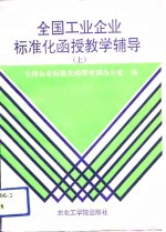 全国工业企业标准化函授教学辅导  上