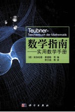 数学指南  实用数学手册