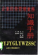 企业经营管理业务知识手册