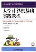 大学计算机基础实践教程