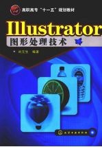 Illustrator图形处理技术