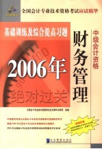 2006年全国会计专业技术资格考试应试精华基础训练及综合提高习题  中级财务管理