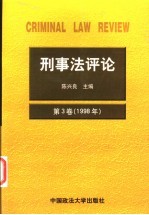 刑事法评论  第3卷  1998