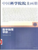 中国科学院院士画册  数学物理学部