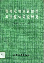 青海农牧交错地区农业整体效益研究