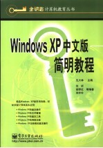 Windows XP中文版简明教程