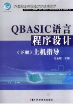 QBASIC语言程序设计 下 上机指导