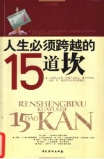 人生必须跨越的15道坎