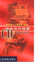 1998-1999年度CD唱片选购指南